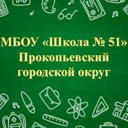 Аватар канала «МБОУ "Школа №51"»
