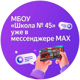 Аватар канала «МБОУ "Школа 45" г.Прокопьевск»