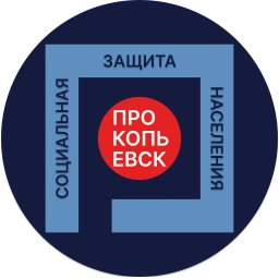 Аватар канала «КСЗН администрации г. Прокопьевска»