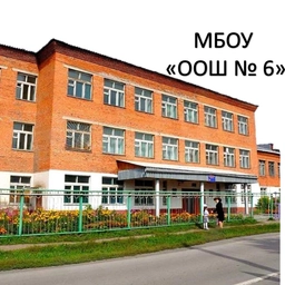 Аватар канала «МБОУ "ООШ № 6"»