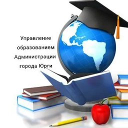 Аватар канала «Управление образованием Администрации города Юрги»