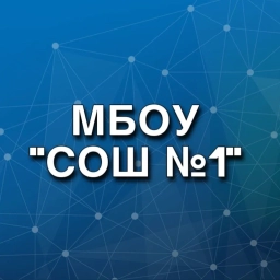 Аватар канала «МБОУ СОШ №1 г. Юрги»