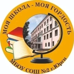 Аватар канала «МБОУ "СОШ №2 г. Юрги"»