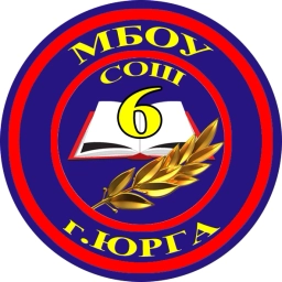 Аватар канала «МБОУ «СОШ № 6 г. Юрги»»