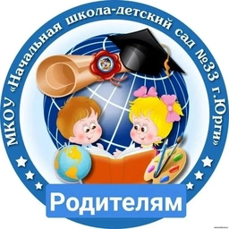 Аватар канала «МКОУ "НАЧАЛЬНАЯ ШКОЛА - ДЕТСКИЙ САД №33 Г.ЮРГИ"»