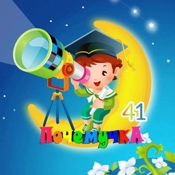 Аватар канала «МБДОУ "ДСКВ №41 "Почемучка"»