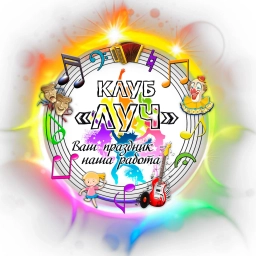 Аватар канала «МБУК "Клуб "Луч г. Юрги"»