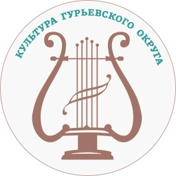 Аватар канала «Управление культуры Гурьевского округа»