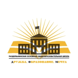 Аватар канала «МБОУ "РАЗДОЛЬНИНСКАЯ ООШ"»