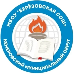 Аватар канала «МБОУ "Березовская СОШ" им. Абызова М. П.»