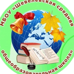 Аватар канала «МБОУ "Шевелёвская СОШ"»