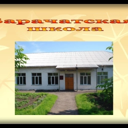 Аватар канала «МБОУ "Барачатская основная общеобразовательная школа"»