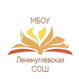 Аватар канала «МБОУ "Ленинуглёвская СОШ" Ленинск-Кузнецкий МО»