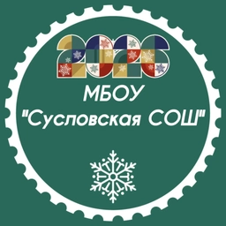 Аватар канала «МБОУ "Сусловская СОШ", Мариинский МО»