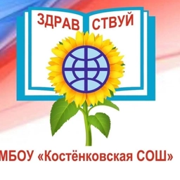 Аватар канала «МБОУ " Костенковская СОШ "»