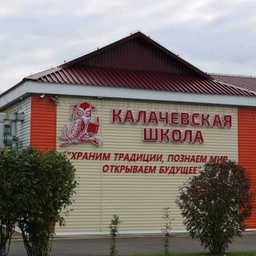 Аватар канала «МБОУ "Калачёвская СОШ"»