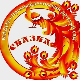 Аватар канала «МАДОУ "Промышленновский детский сад "Сказка"»