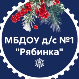 Аватар канала «МБДОУ д/с №1 "Рябинка"»
