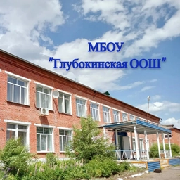 Аватар канала «МБОУ «Глубокинская ООШ»»