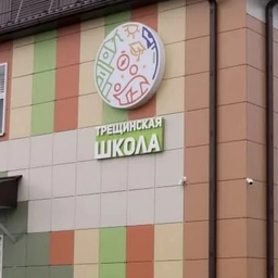 Аватар канала «МБОУ "Трещинская СОШ"»