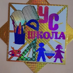 Аватар канала «МБОУ "Усть-Сосновская ООШ"»