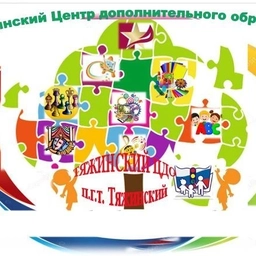 Аватар канала «МБУДО "Тяжинский ЦДО"»