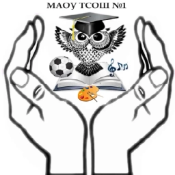 Аватар канала «МАОУ Тисульская средняя общеобразовательная школа №1 (Тисульский МО)»