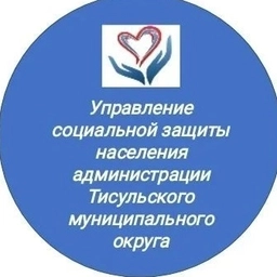 Аватар канала «УСЗН Тисульского округа»