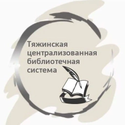Аватар канала «МБУК "Тяжинская ЦБС"»
