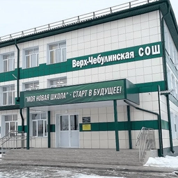 Аватар канала «МБОУ "Верх-Чебулинская СОШ", пгт Верх-Чебула»