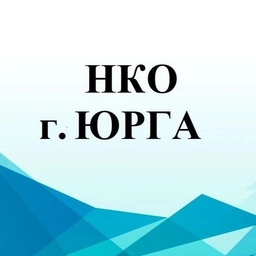 Аватар канала «НКО г. Юрга»