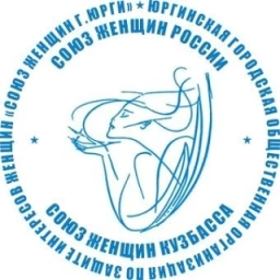 Аватар канала «ЮГОО "СОЮЗ ЖЕНЩИН Г. ЮРГИ"»