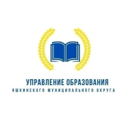 Аватар канала «Управление образования администрации Яшкинского муниципального округа»