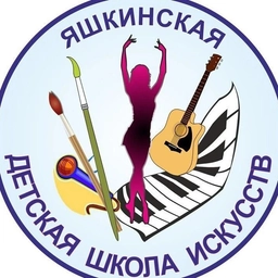 Аватар канала «Яшкинская детская школа искусств 🎼🩰🎨🎤»