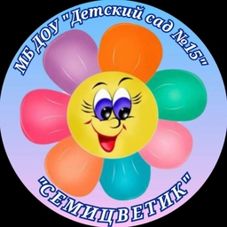Аватар канала «МБ ДОУ "Детский сад № 15"»