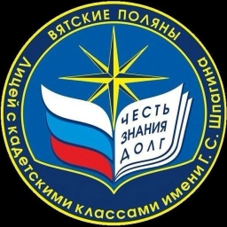 Аватар канала «МКОУ "Лицей с кадетскими классами им. Г.С. Шпагина"»
