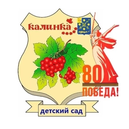 Аватар канала «МКДОУ детский сад "Калинка " пгт Красная Поляна Вятскополянский район Кировская область»