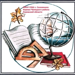 Аватар канала «МКОУ СОШ с.Селезениха Кирово-Чепецкого района»