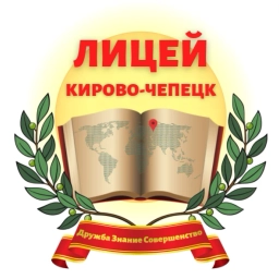 Аватар канала «МБОУ "Лицей" г. Кирово-Чепецка»