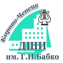Аватар канала «ДШИ им Г.И.Бабко, Кирово-Чепецк»