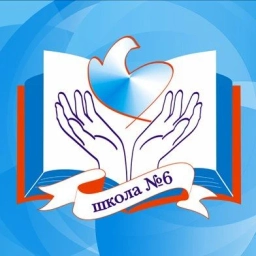 Аватар канала «МБОУ СОШ №6 города Кирово-Чепецка»