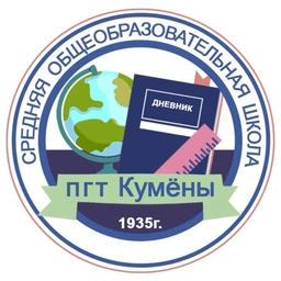 Аватар канала «КОГОБУ СШ пгт Кумены»