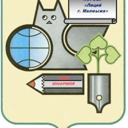 Аватар канала «КОГОБУ Лицей г. Малмыжа»