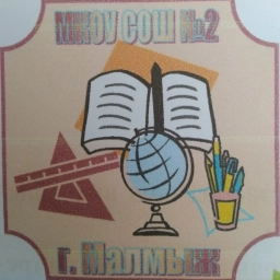 Аватар канала «Канал в МАХ МКОУ СОШ № 2 г. Малмыжа Кировской области»