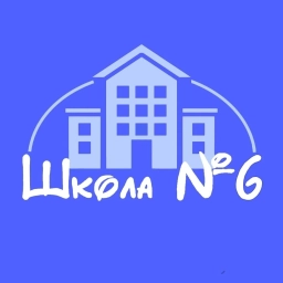 Аватар канала «МБОУ СОШ №6 г. Омутнинск»