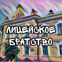 Аватар канала «КОГОБУ "Лицей г. Советска"»