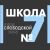 Аватар канала «►СЕДЬМАЯ ШКОЛА◄»