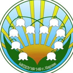 Аватар канала «Официальный канал МКДОУ № 149 г. Кирова»