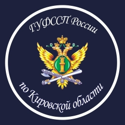 Аватар канала «ГУФССП России по Кировской области»