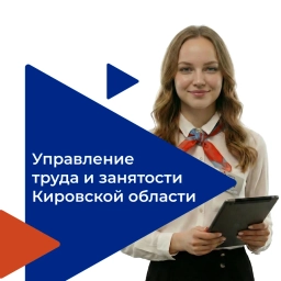 Аватар канала «Управление труда и занятости Кировской области»